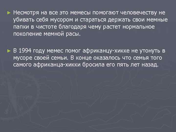 ► Несмотря на все это мемесы помогают человечеству не убивать себя мусором и стараться