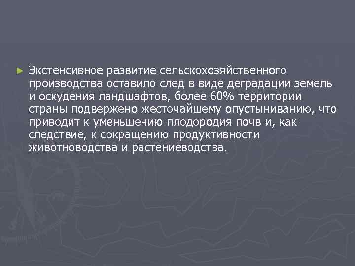 ► Экстенсивное развитие сельскохозяйственного производства оставило след в виде деградации земель и оскудения ландшафтов,