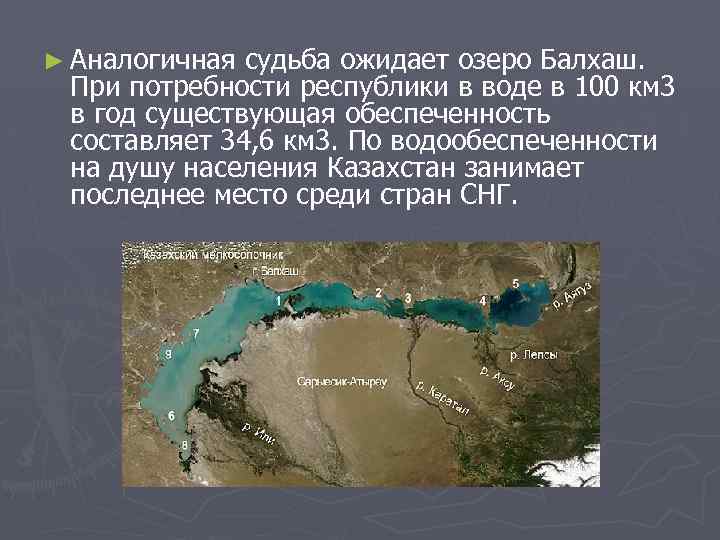 ► Аналогичная судьба ожидает озеро Балхаш. При потребности республики в воде в 100 км