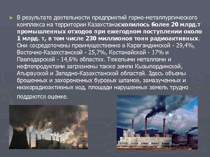 ► В результате деятельности предприятий горно-металлургического комплекса на территории Казахстанаскопилось более 20 млрд. т