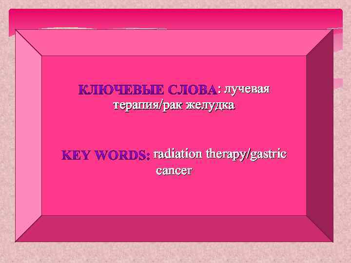 : лучевая терапия/рак желудка radiation therapy/gastric cancer 