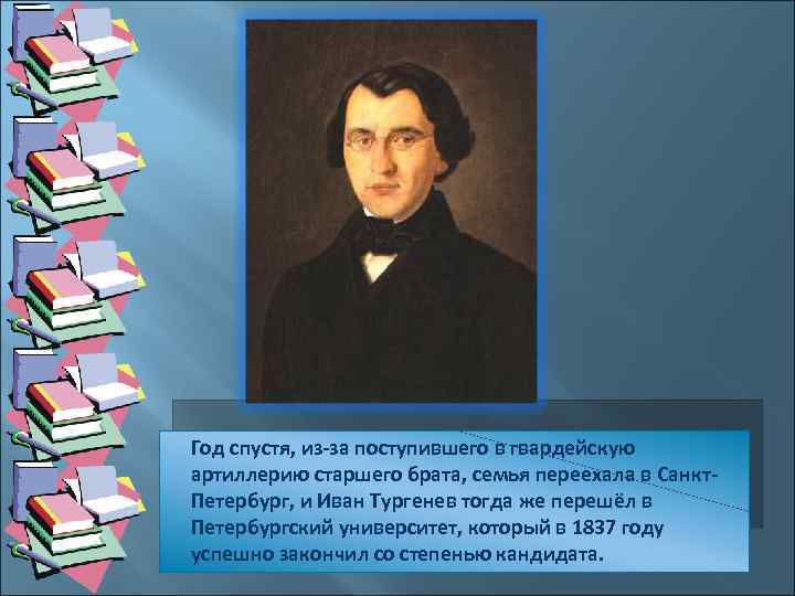 Год спустя, из-за поступившего в гвардейскую артиллерию старшего брата, семья переехала в Санкт. Петербург,