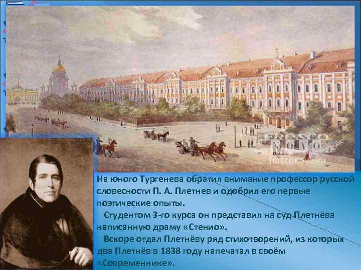 На юного Тургенева обратил внимание профессор русской словесности П. А. Плетнев и одобрил его