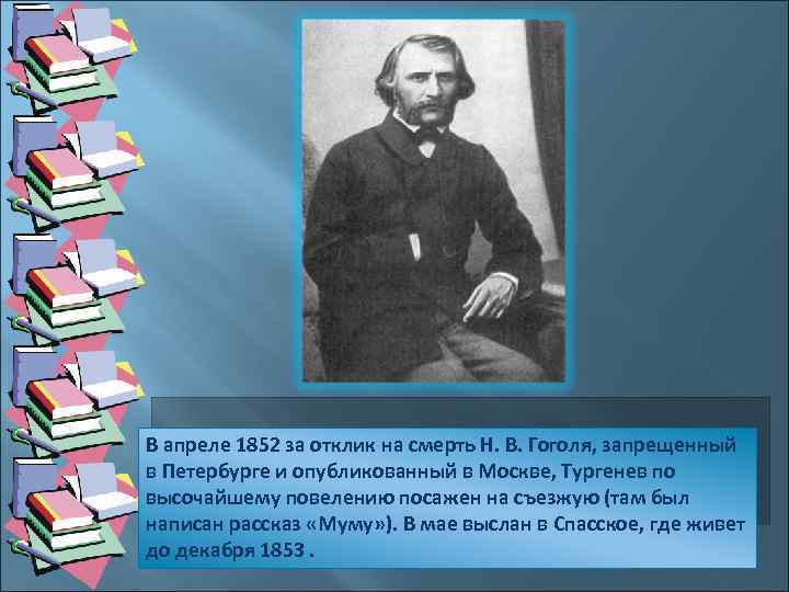 В апреле 1852 за отклик на смерть Н. В. Гоголя, запрещенный в Петербурге и