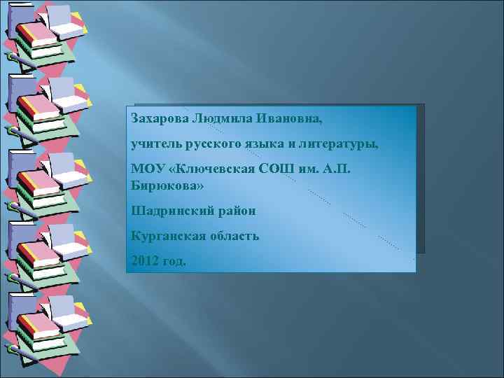 Захарова Людмила Ивановна, учитель русского языка и литературы, МОУ «Ключевская СОШ им. А. П.