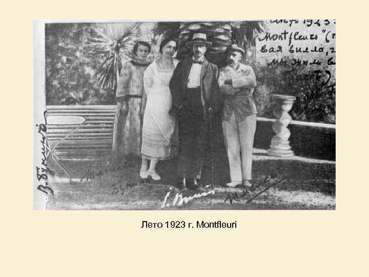 Лето 1923 г. Montfleuri 