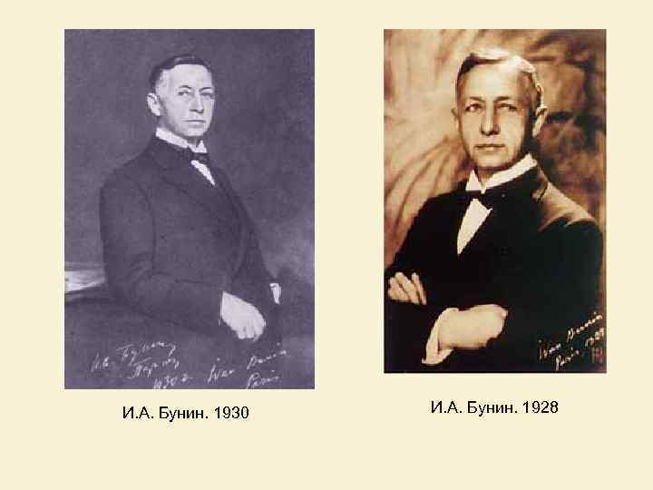 И. А. Бунин. 1930 И. А. Бунин. 1928 