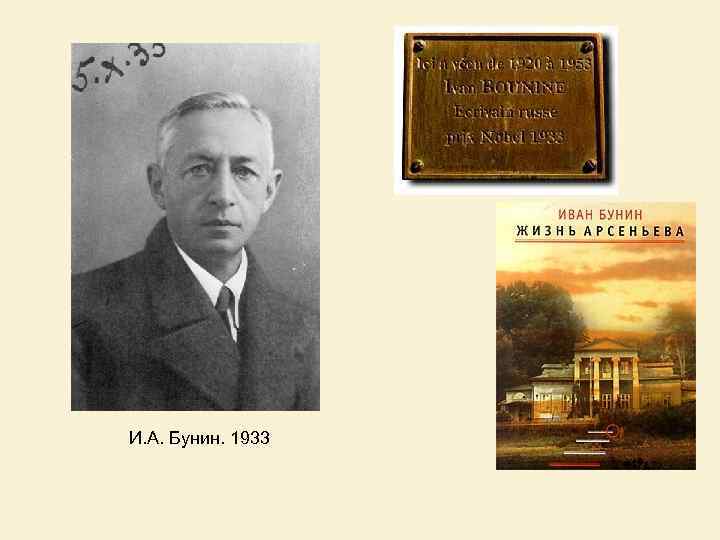 И. А. Бунин. 1933 