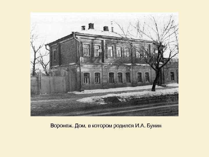 Воронеж. Дом, в котором родился И. А. Бунин 