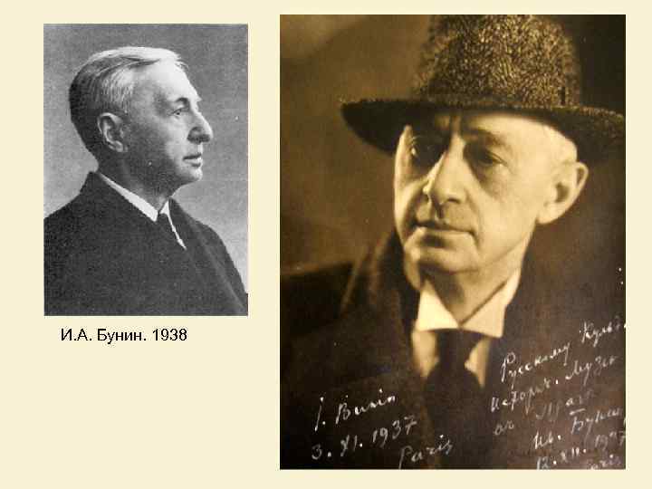 И. А. Бунин. 1938 