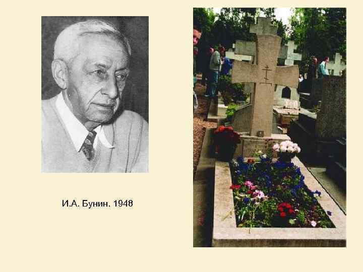 И. А. Бунин. 1948 
