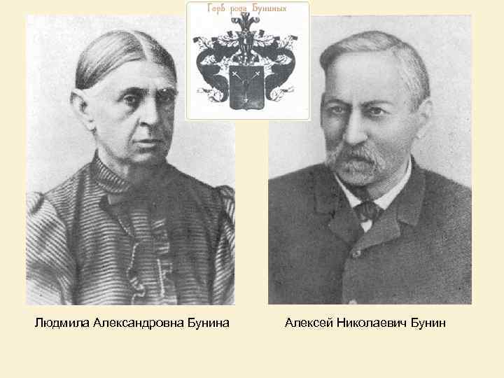 Людмила Александровна Бунина Алексей Николаевич Бунин 