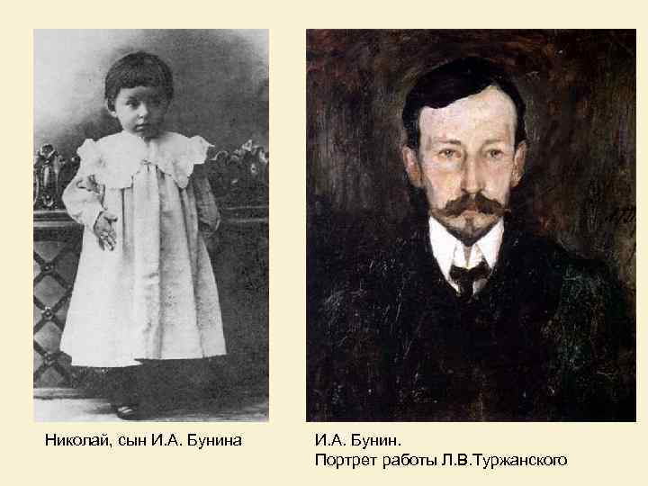 Николай, сын И. А. Бунина И. А. Бунин. Портрет работы Л. В. Туржанского 