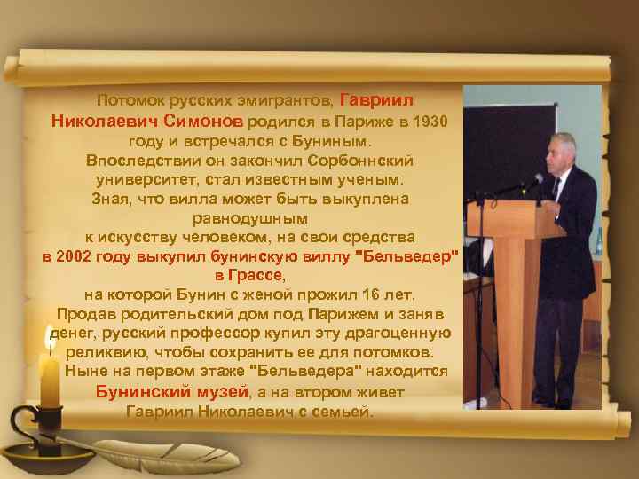 Потомок русских эмигрантов, Гавриил Николаевич Симонов родился в Париже в 1930 году и встречался