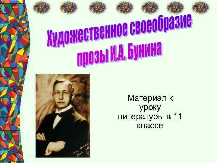Материал к уроку литературы в 11 классе 