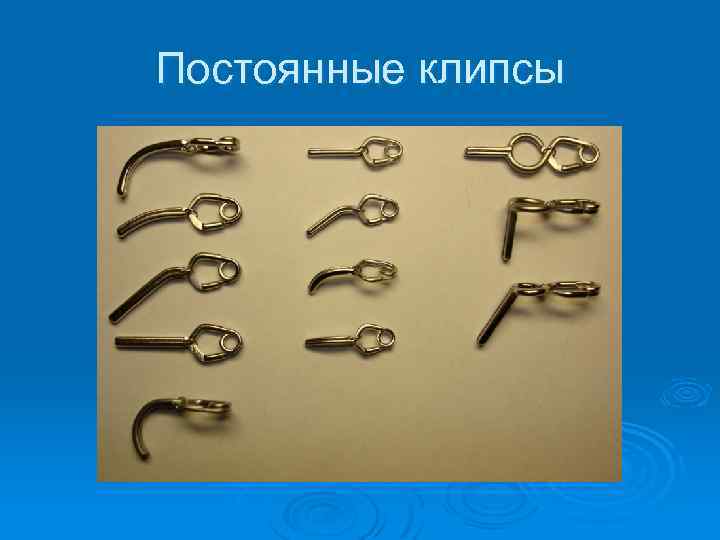Постоянные клипсы 