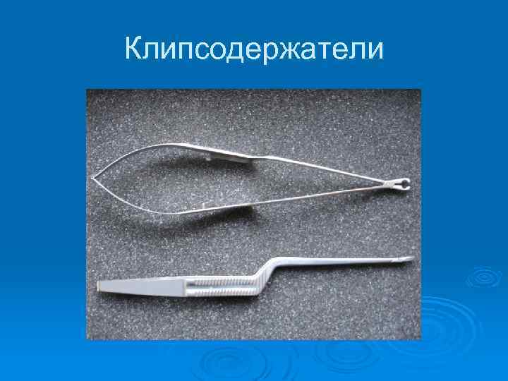 Клипсодержатели 