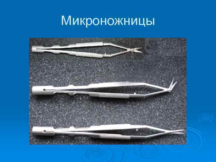 Микроножницы 