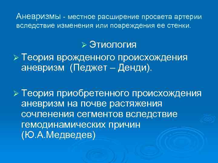 Аневризмы - местное расширение просвета артерии вследствие изменения или повреждения ее стенки. Ø Этиология