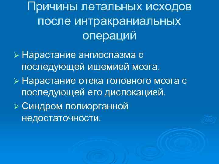 Причины летальных исходов после интракраниальных операций Ø Нарастание ангиоспазма с последующей ишемией мозга. Ø