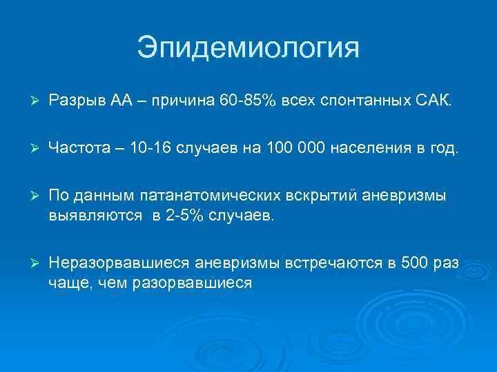 Эпидемиология Ø Разрыв АА – причина 60 -85% всех спонтанных САК. Ø Частота –