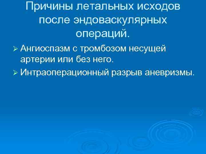 Причины летальных исходов после эндоваскулярных операций. Ø Ангиоспазм с тромбозом несущей артерии или без