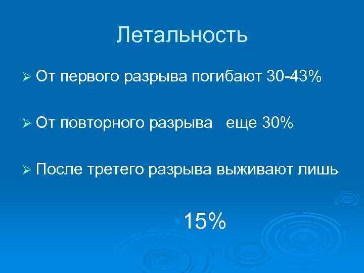 Летальность Ø От первого разрыва погибают 30 -43% Ø От повторного разрыва еще 30%