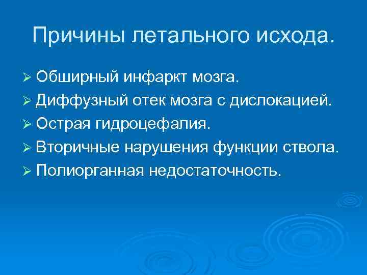 Причины летального исхода. Ø Обширный инфаркт мозга. Ø Диффузный отек мозга с дислокацией. Ø