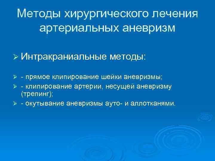 Методы хирургического лечения артериальных аневризм Ø Интракраниальные методы: - прямое клипирование шейки аневризмы; Ø