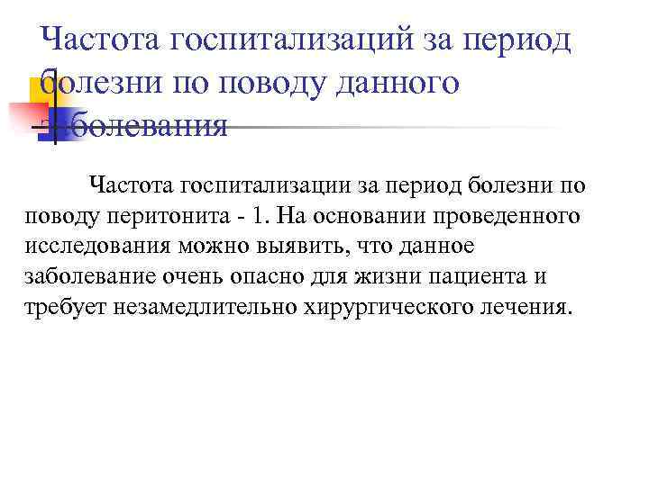 Частота госпитализаций за период болезни по поводу данного заболевания Частота госпитализации за период болезни