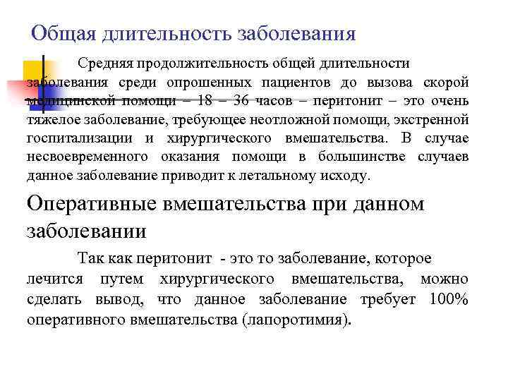 Общая длительность заболевания Средняя продолжительность общей длительности заболевания среди опрошенных пациентов до вызова скорой