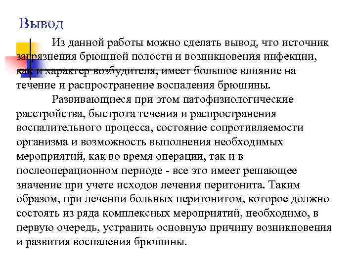 Вывод Из данной работы можно сделать вывод, что источник загрязнения брюшной полости и возникновения