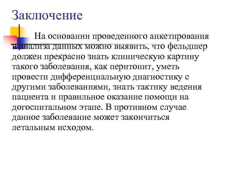 Заключение На основании проведенного анкетирования и анализа данных можно выявить, что фельдшер должен прекрасно