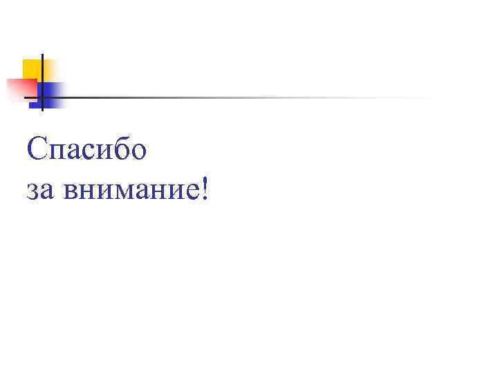 Спасибо за внимание! 