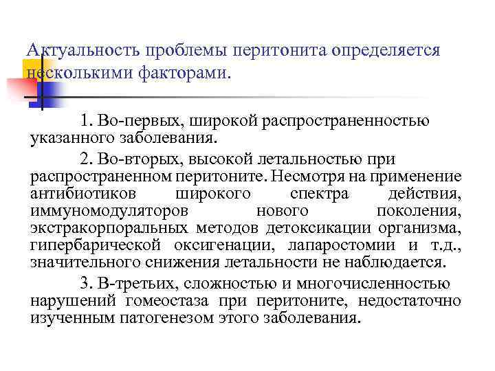 Актуальность проблемы перитонита определяется несколькими факторами. 1. Во-первых, широкой распространенностью указанного заболевания. 2. Во-вторых,