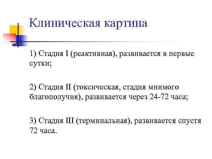 Клиническая картина 1) Стадия I (реактивная), развивается в первые сутки; 2) Стадия II (токсическая,