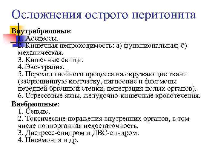 Осложнения острого перитонита Внутрибрюшные: 1. Абсцессы. 2. Кишечная непроходимость: а) функциональная; б) механическая. 3.