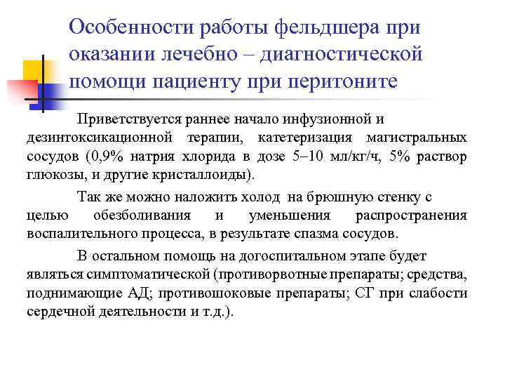 Диагностическая помощь. Тактика фельдшера при перитоните. Оказания неотложной помощи при перитоните.. Лечебно диагностическая деятельность фельдшера. Перитонит тактика фельдшера на догоспитальном этапе.