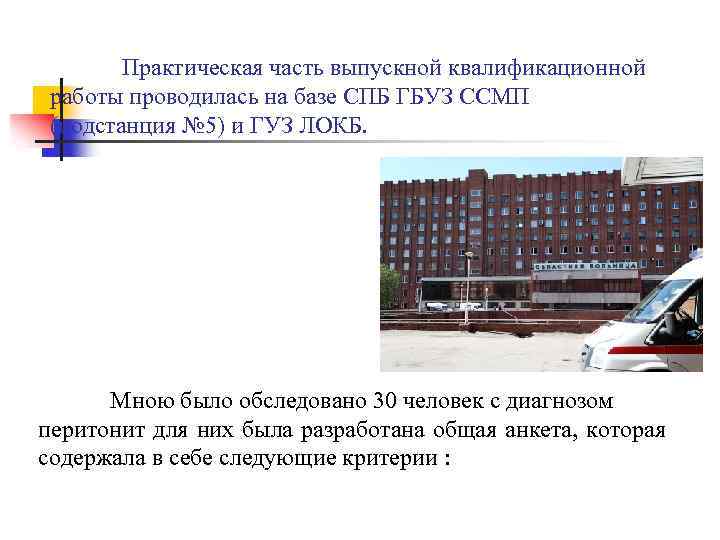 Практическая часть выпускной квалификационной работы проводилась на базе СПБ ГБУЗ ССМП (подстанция № 5)