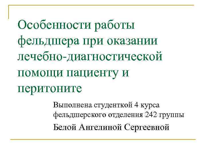 Особенности работы фельдшера при оказании лечебно-диагностической помощи пациенту и перитоните Выполнена студенткой 4 курса
