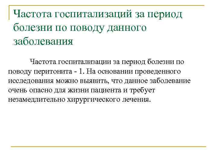 Частота госпитализаций за период болезни по поводу данного заболевания Частота госпитализации за период болезни