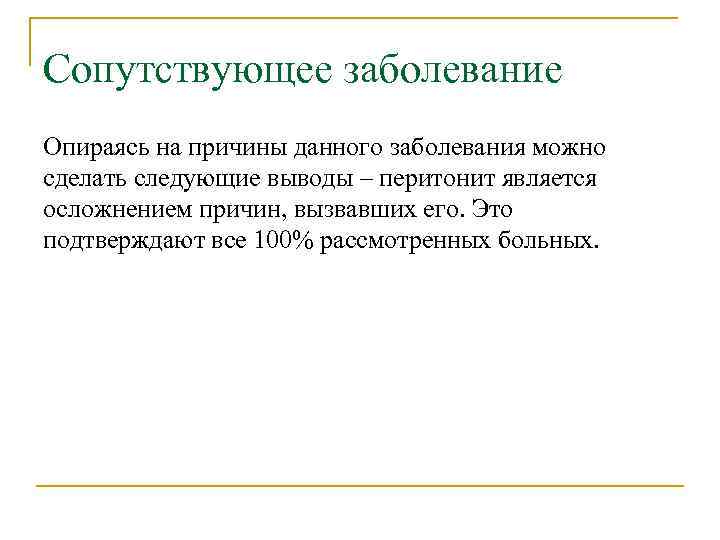 Сопутствующее заболевание Опираясь на причины данного заболевания можно сделать следующие выводы – перитонит является