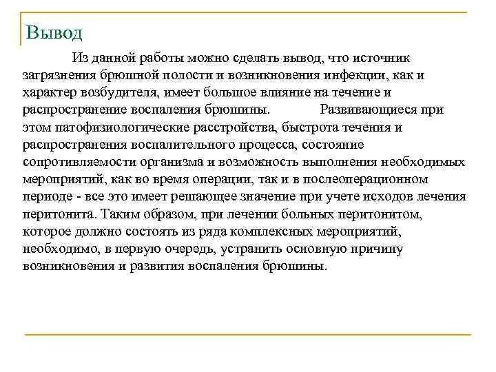 Вывод Из данной работы можно сделать вывод, что источник загрязнения брюшной полости и возникновения