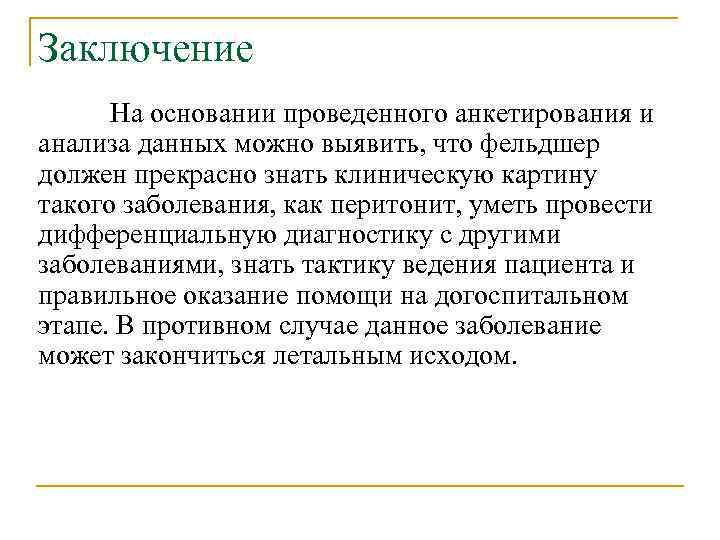 Заключение На основании проведенного анкетирования и анализа данных можно выявить, что фельдшер должен прекрасно