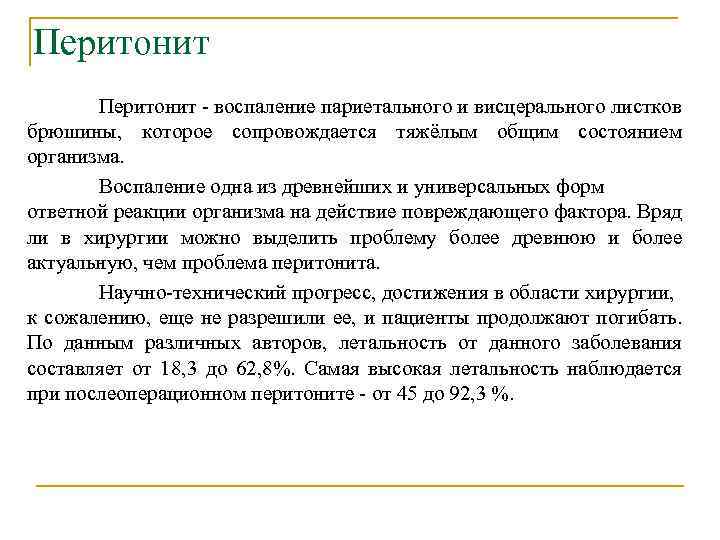 Перитонит - воспаление париетального и висцерального листков брюшины, которое сопровождается тяжёлым общим состоянием организма.