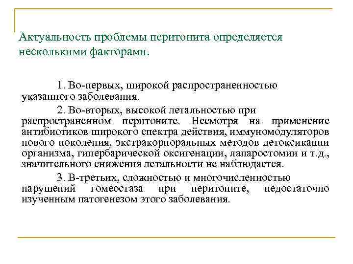 Актуальность проблемы перитонита определяется несколькими факторами. 1. Во-первых, широкой распространенностью указанного заболевания. 2. Во-вторых,
