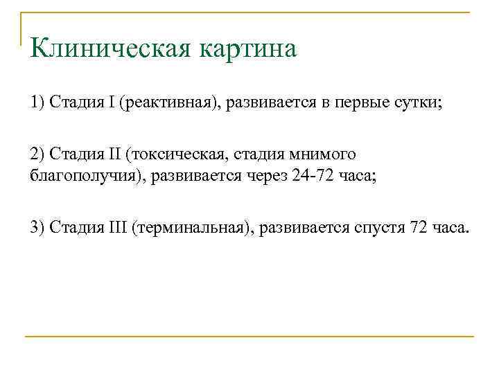 Клиническая картина 1) Стадия I (реактивная), развивается в первые сутки; 2) Стадия II (токсическая,
