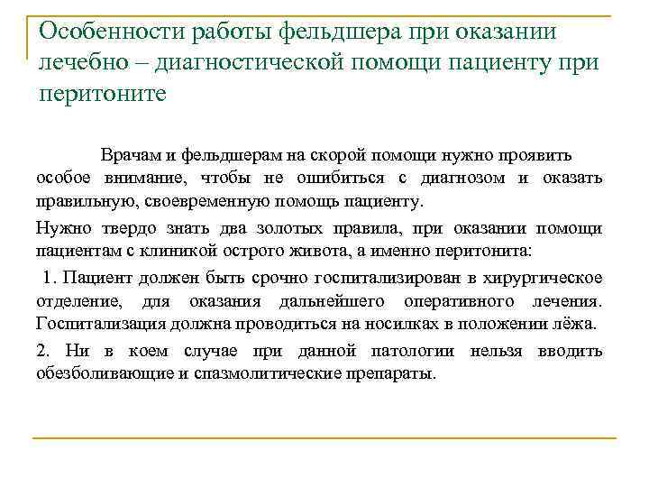 Особенности работы фельдшера при оказании лечебно – диагностической помощи пациенту при перитоните Врачам и