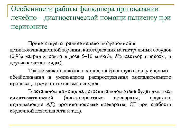 Особенности работы фельдшера при оказании лечебно – диагностической помощи пациенту при перитоните Приветствуется раннее
