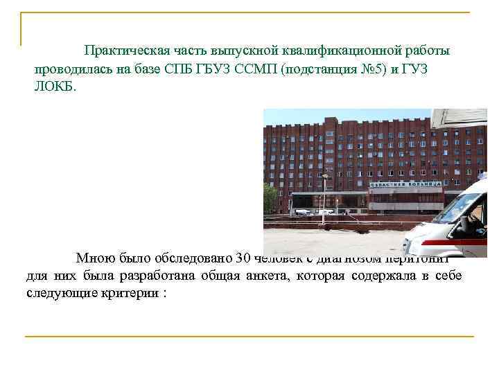 Практическая часть выпускной квалификационной работы проводилась на базе СПБ ГБУЗ ССМП (подстанция № 5)